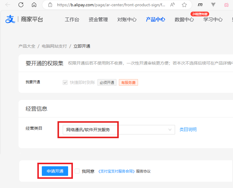 ④产品中心：选择经营类目并点击申请开通