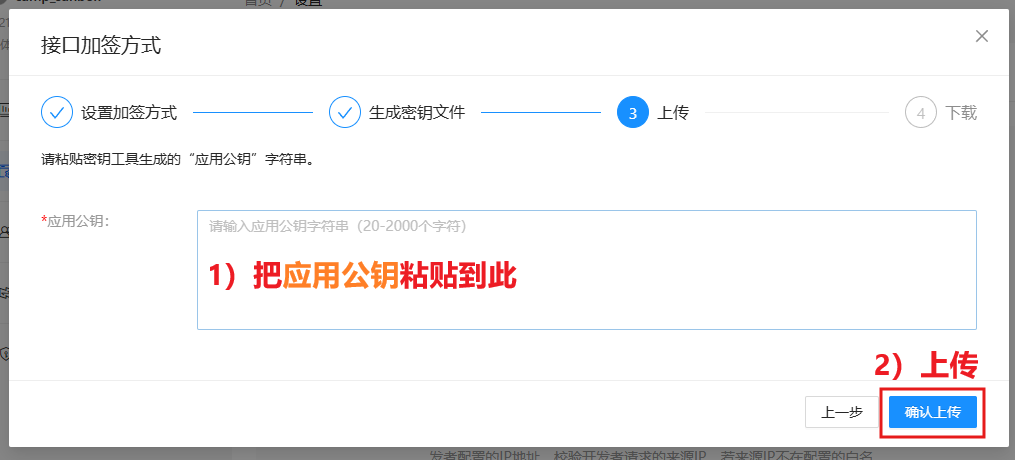 ⑦上传应用公钥
